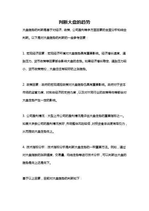 判断大盘的趋势