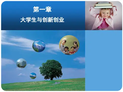 创新创业基础 第一章 大学生与创新创业