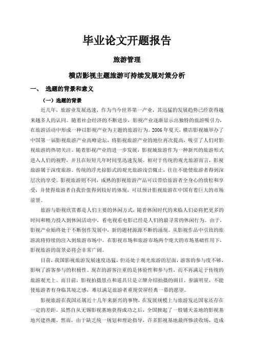 横店影视主题旅游可持续发展对策分析【开题报告】