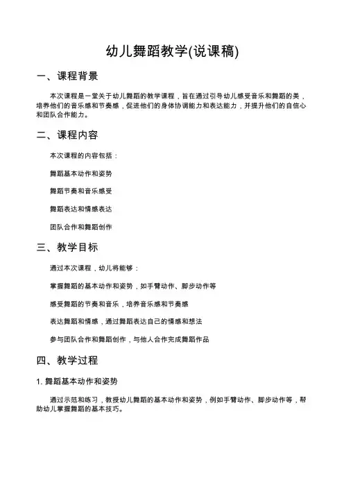(幼儿园说课稿)幼儿舞蹈教学(说课稿)