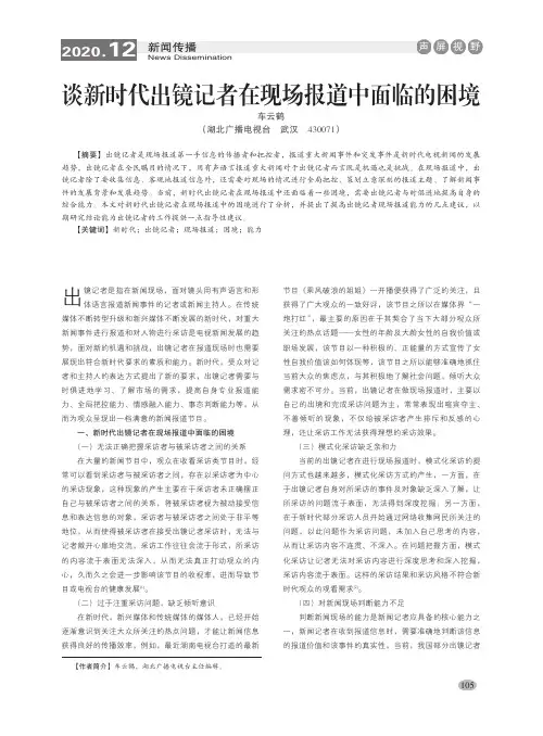谈新时代出镜记者在现场报道中面临的困境