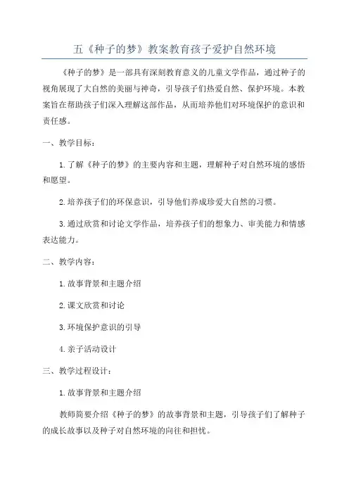 五《种子的梦》教案教育孩子爱护自然环境
