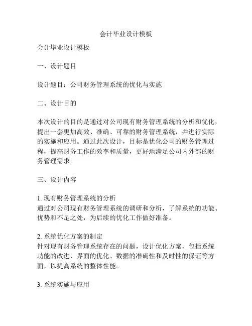 会计毕业设计模板