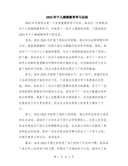 2024年个人继续教育学习总结