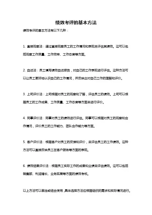 绩效考评的基本方法
