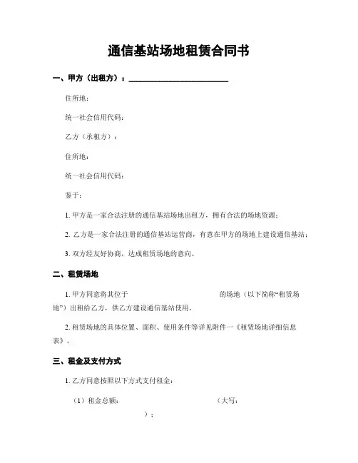 通信基站场地租赁合同书