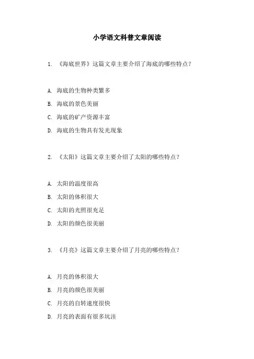 小学语文科普文章阅读