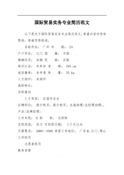 国际贸易实务专业简历范文