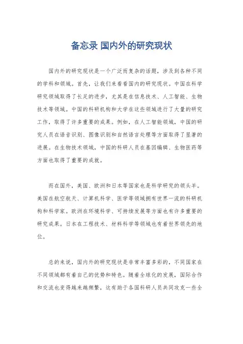 备忘录 国内外的研究现状