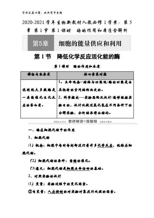 2020-2021生物人教1学案：第5章 第1节 第1课时酶的作用和本质含解析