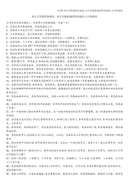 (完整)祝公司发展的祝福语,祝公司越来越好的祝福语,公司祝福语