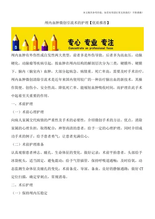 颅内血肿微创引流术的护理【优质推荐】