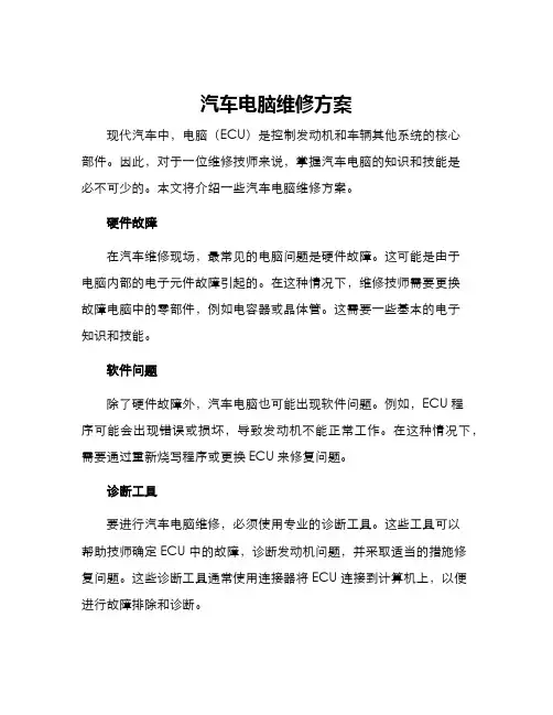 汽车电脑维修方案