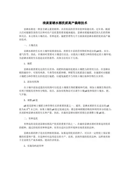 浅谈富硒水稻优质高产栽培技术
