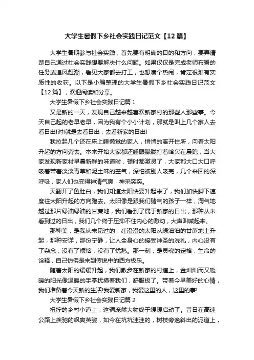 大学生暑假下乡社会实践日记范文【12篇】