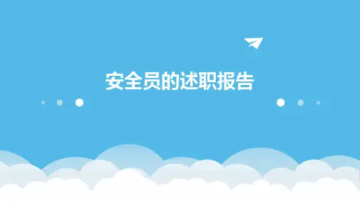 安全员的述职报告PPT