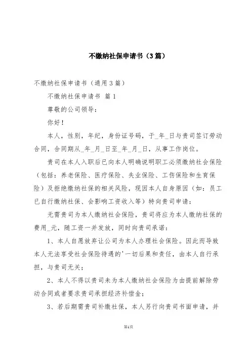不缴纳社保申请书(3篇)