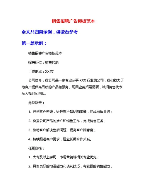销售招聘广告模板范本
