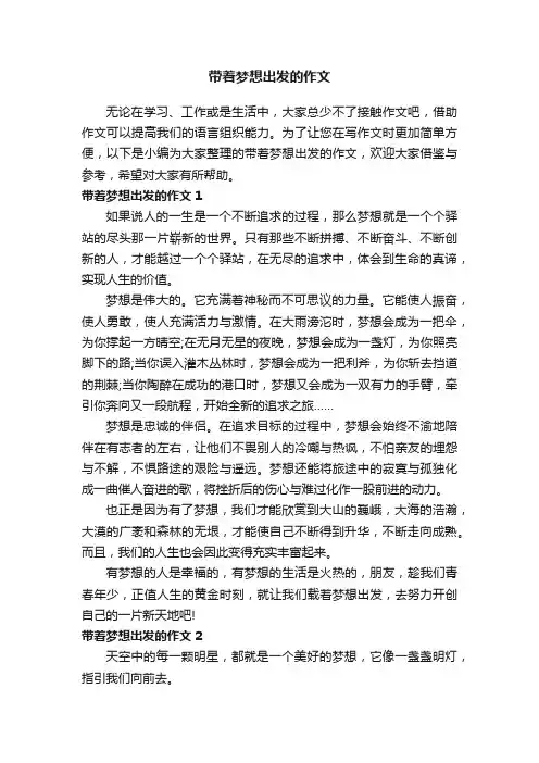 带着梦想出发的作文（5篇）