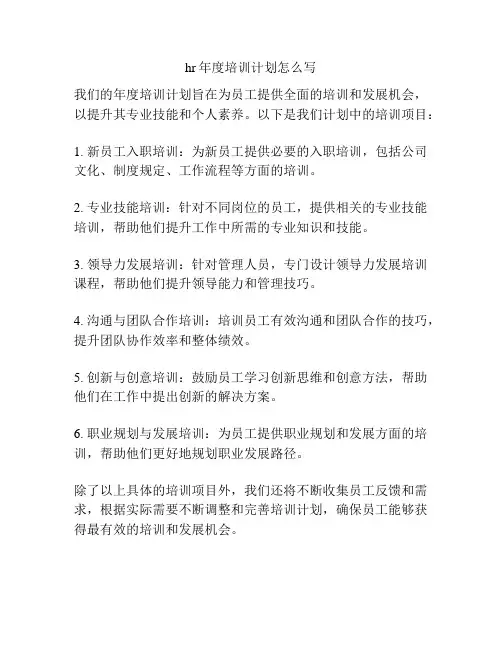 hr年度培训计划怎么写