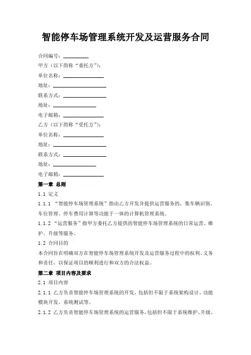 智能停车场管理系统开发及运营服务合同