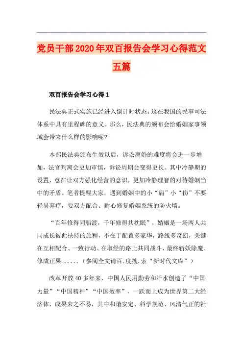 党员干部双百报告会学习心得范文五篇