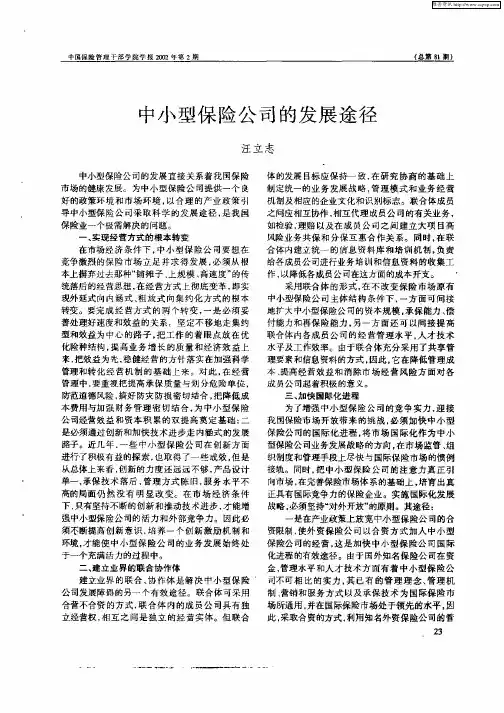 中小型保险公司的发展途径