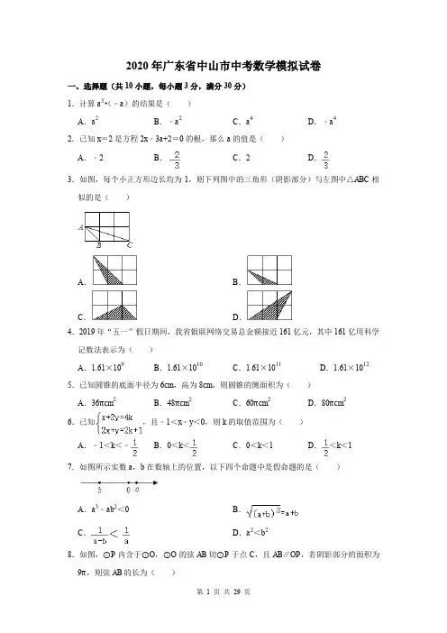 2020年广东省中山市中考数学模拟试卷及答案解析