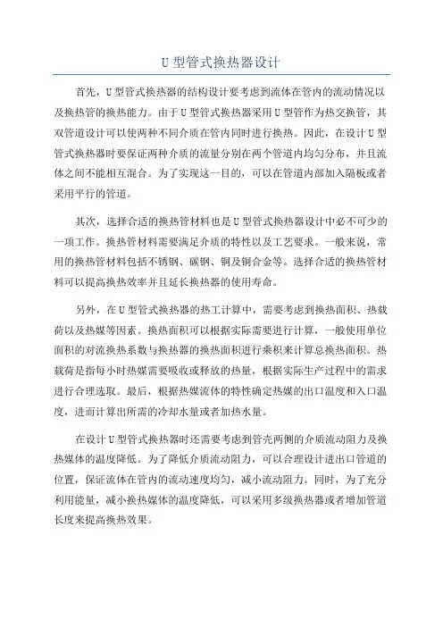 U型管式换热器设计