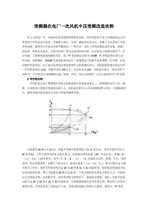 变频器在电厂一次风机中压变频改造实例
