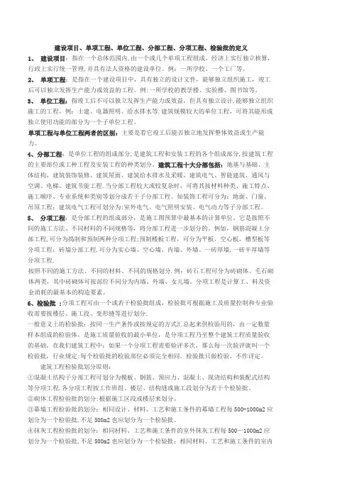 建设项目、单项工程、单位工程、分部工程、分项工程、检验批的定义