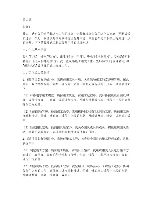 施工职级晋升申请范文(3篇)