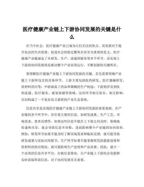 医疗健康产业链上下游协同发展的关键是什么