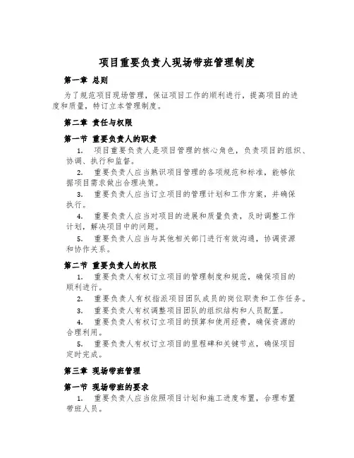 项目主要负责人现场带班管理制度