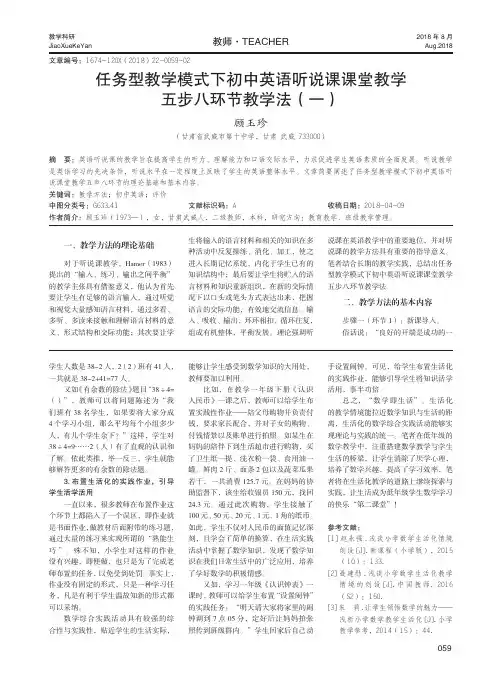 任务型教学模式下初中英语听说课课堂教学五步八环节教学法(一)