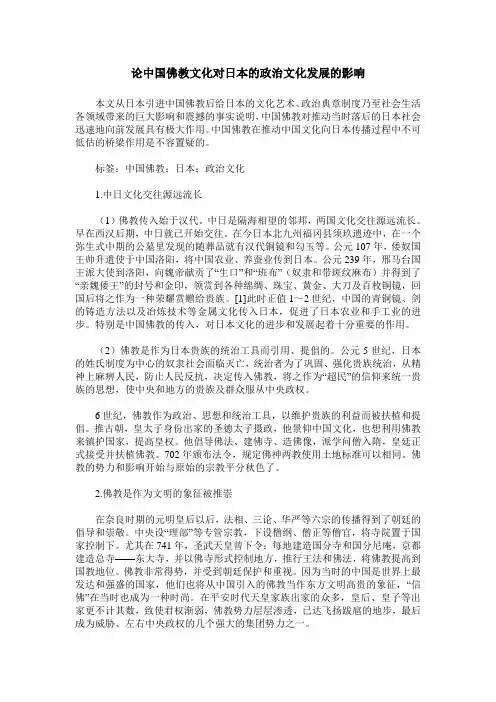 论中国佛教文化对日本的政治文化发展的影响
