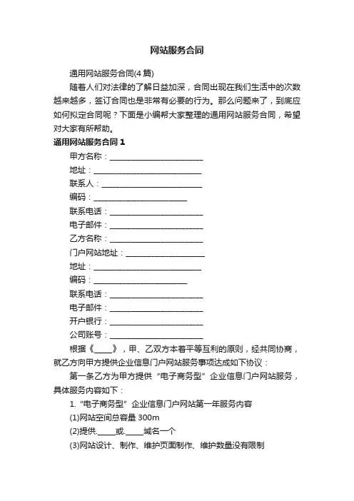 通用网站服务合同（4篇）