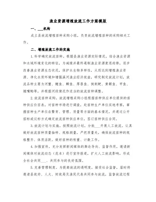 渔业资源增殖放流工作方案模版(3篇)