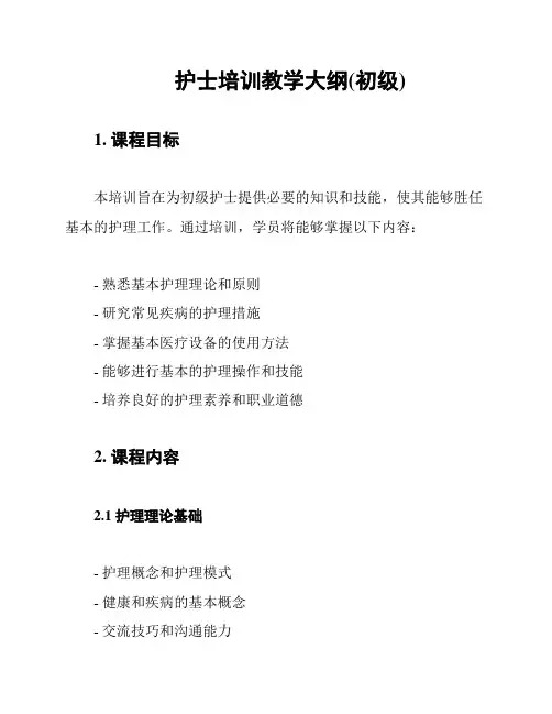 护士培训教学大纲(初级)