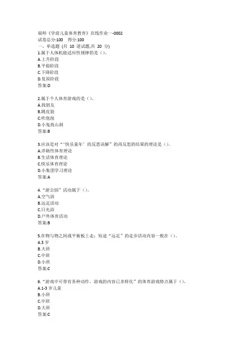 福师20春《学前儿童体育教育》在线作业一-0002