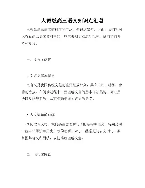 人教版高三语文知识点汇总