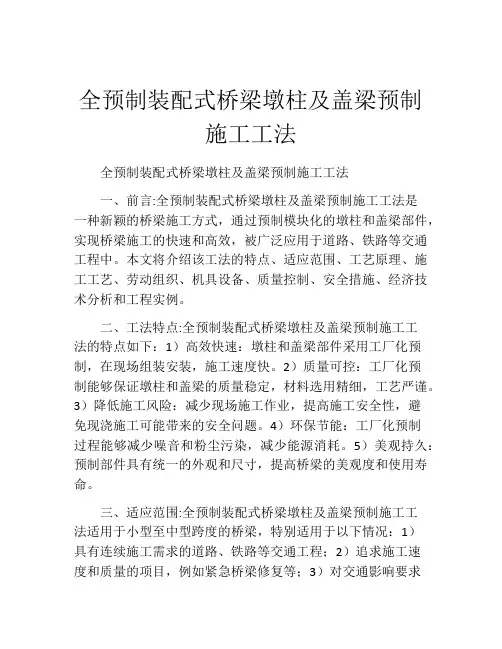 全预制装配式桥梁墩柱及盖梁预制施工工法
