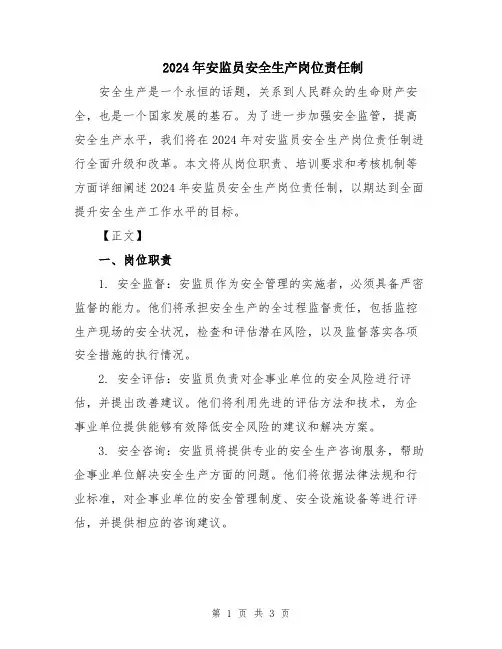 2024年安监员安全生产岗位责任制