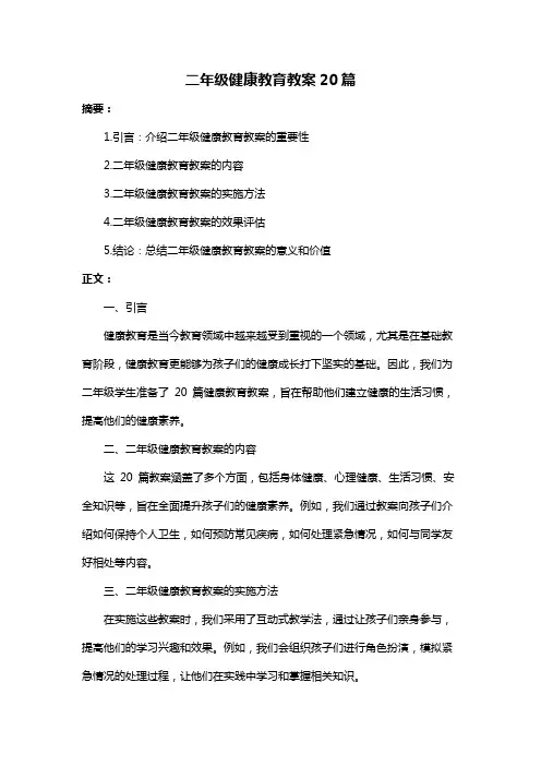 二年级健康教育教案20篇