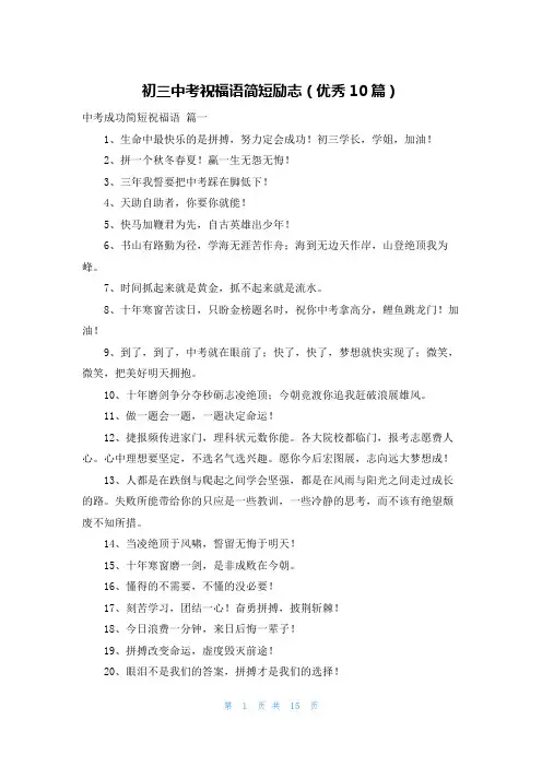 初三中考祝福语简短励志(优秀10篇)