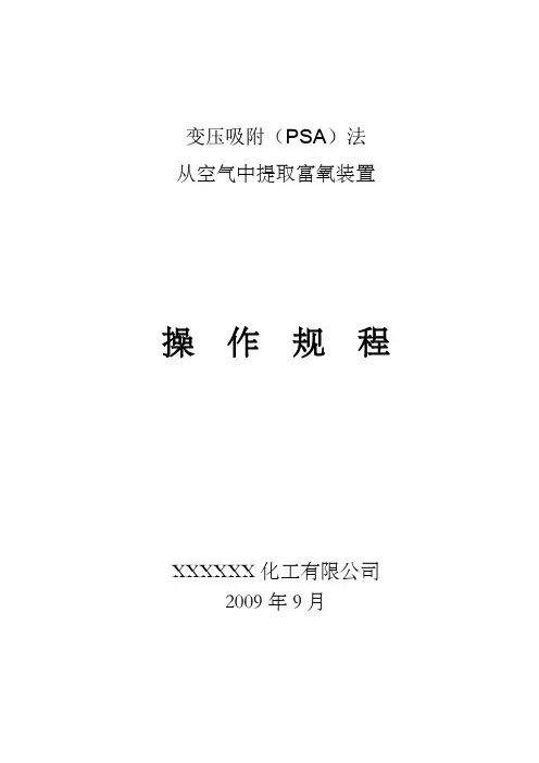 变压吸附(PSA)法制氧操作规程