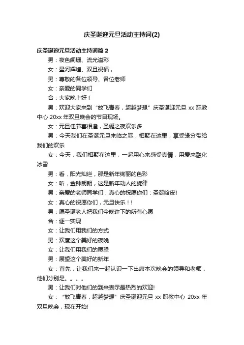 庆圣诞迎元旦活动主持词（2）