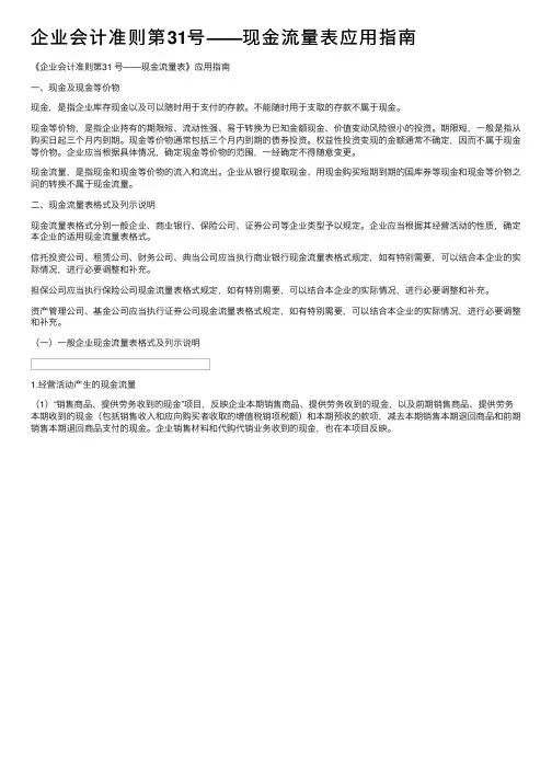企业会计准则第31号——现金流量表应用指南