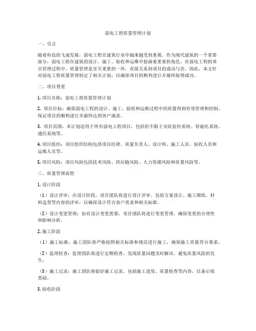 弱电工程质量管理计划