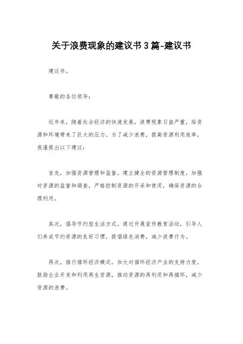 关于浪费现象的建议书3篇-建议书